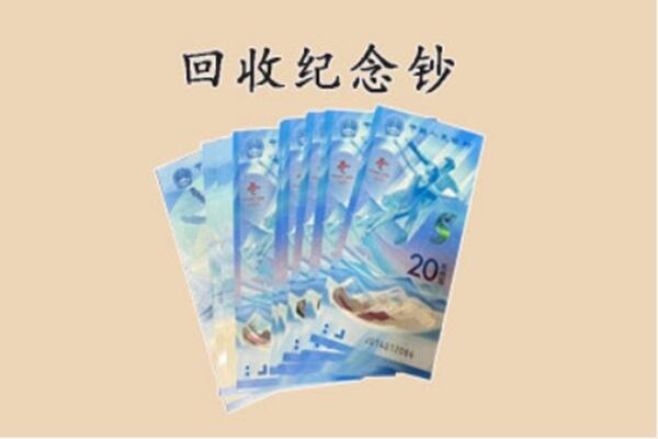 新北区回收纪念钞